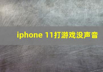 iphone 11打游戏没声音